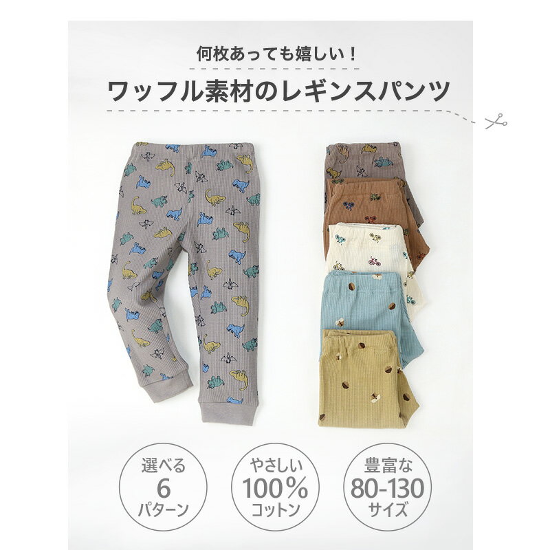 【ポイント2倍 スーパーSALE 9/11 1:59まで】子供服 レギンス ワッフル 恐竜 のりもの マロン 総柄 10分丈 ( 80-130cm ) 【GrinLab】 ▽ ボトムス レギパン 男の子 女の子 ダイナソー リス かわいい おしゃれ 秋物 80cm 90cm 95cm 100cm 110cm 120cm 130cm▽ ポイント消化