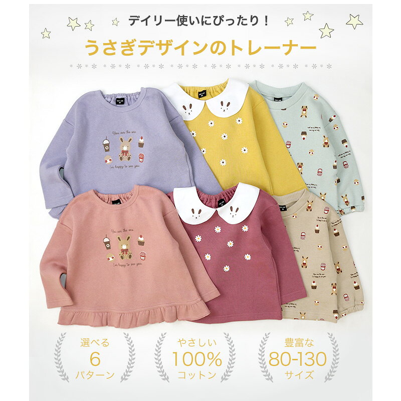 【~61%OFF】 キッズ トレーナー 裏起毛 綿100% 起毛あり うさぎ ( 80-130cm ) 【 G...