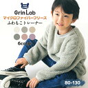 【40 OFF】 キッズ フリース トレーナー ( 80-130cm) ベビー ふわもこ 無地 長袖 トップス 【 GrinLab 】 ▽ 80 90 95 100 110 120 130 子供服 プルオーバー マイクロファイバーフリース ボア フリース スウェット 通園 通学 ▽ポイント消化