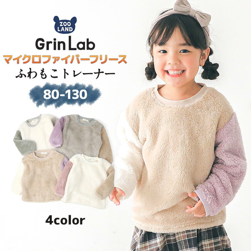 【40 OFF】 キッズ フリース トレーナー ( 80-130cm) 子供服 ベビー スウェット ふわもこ クレイジー 配色 長袖 トップス 【 GrinLab 】▽ 80 90 95 100 110 120 130 プルオーバー マイクロファイバーフリース ボア 切替 かわいい 通園 通学 グリンラボ ▽ ポイント消化