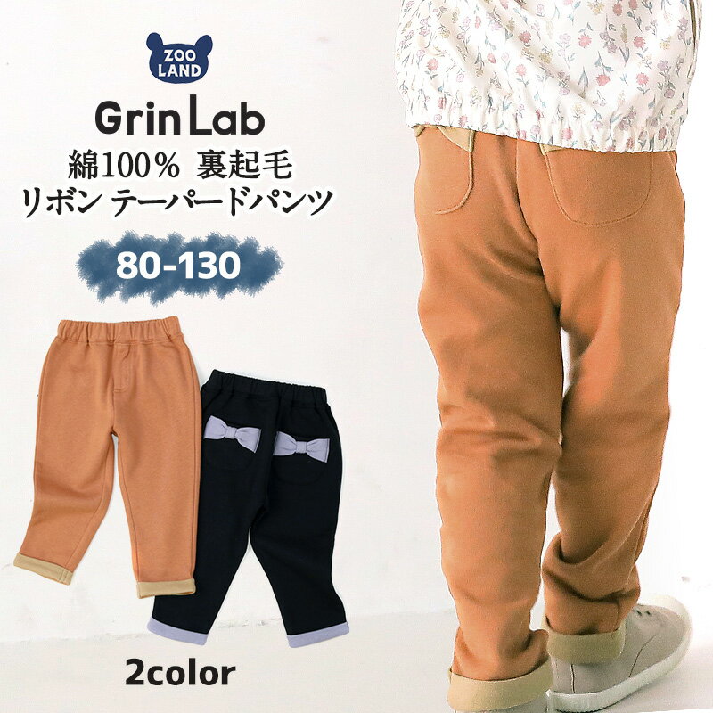 子供服 パンツ 裏起毛 綿100％ リボン ポケット テーパード ( 80-130cm)【 GrinLab グリンラボ 】 ▽ 子供服 ロングパンツ 長ズボン ボトムス ポケット付き キッズ ベビー 女の子 女児 デイリーコーデ 80 90 95 100 110 120 130 ▽ポイント消化