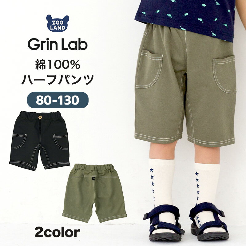 【26 OFF】 キッズ ハーフパンツ 男の子 ボトムス ブラック カーキ ( 80-130cm )【 GrinLab グリンラボ 】▽ 5分丈 デザインパンツ デザインポケット イージーパンツ 半ズボン 子供服 ベビー服 シンプル 無地 80cm 90cm 95cm 100cm 110cm 120cm 130cm