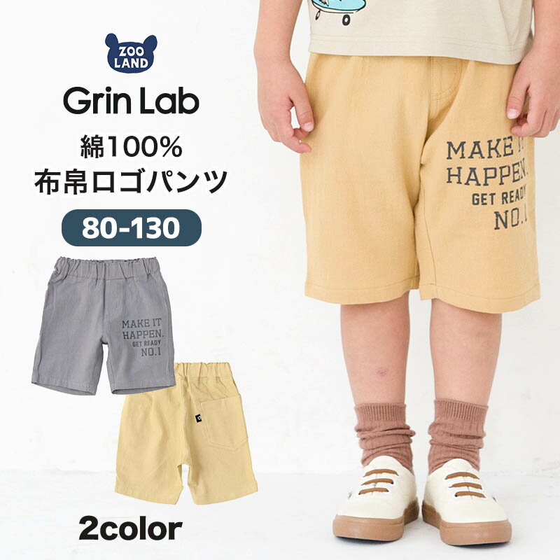 【33%OFF】 キッズ ハーフパンツ プリント 男の子 ボトムス ベージュ グレー 【 GrinLab グリンラボ 】▽ 布帛 5分丈 デザインパンツ デザインポケット イージーパンツ 半ズボン 子供服 ベビー服 シンプル 無地 80cm 90cm 95cm 100cm 110cm 120cm 130cmのサムネイル