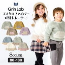 【40 OFF】 フリース キッズ トレーナー トップス 長袖 ( 80-130cm ) 【 GrinLab グリンラボ 】 子供服 ベビー スウェット クレイジー 配色 ▽ 80 90 95 100 110 120 130 プルオーバー 厚手 もこもこ マイクロファイバーフリース ボア 切替 通園 通学 ▽