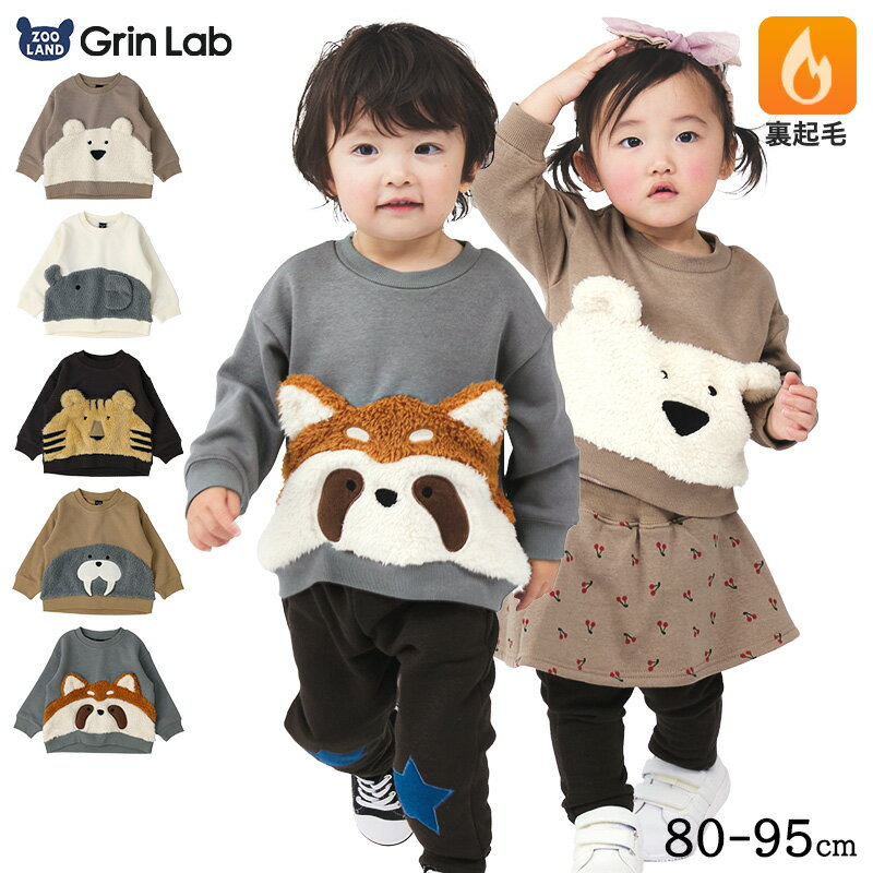 【30%OFF】キッズ トレーナー 裏起毛 もこもこ どうぶつ 顔 子供服 長袖 男の子 女の子 トップス 裏シャギー ( 80-95cm )【 GrinLab グリンラボ 】▽ ユニセックス かわいい クマ トラ ゾウ アニマル 冬服 スウェット ベビー服 80 90 95 ▽ ポイント消化のサムネイル