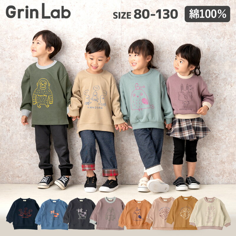 子供服 トレーナー トップス 綿100％ 裏毛 スウェット デザイン プリント 長袖 ( 80-130 )【 GrinLab 】 ▽ キッズ ベビー ジュニア 子供 通園 通学 ボーイズ ガールズ お揃い キャラクター シンプル 可愛い デイリーコーデ ▽ ポイント消化