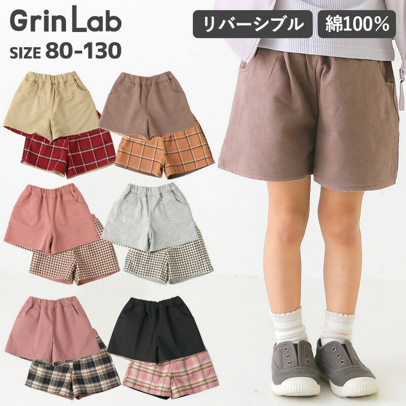 【30%OFF】 キッズ ショートパンツ 女の子 リバーシブル キュロット ( 80-130cm)【GrinLab】 ▽ 子供服 パンツ ボトムス ベビー 女の子 女子 女児 ガールズ デイリー カジュアル おしゃれ カワイイ ▽ポイント消化