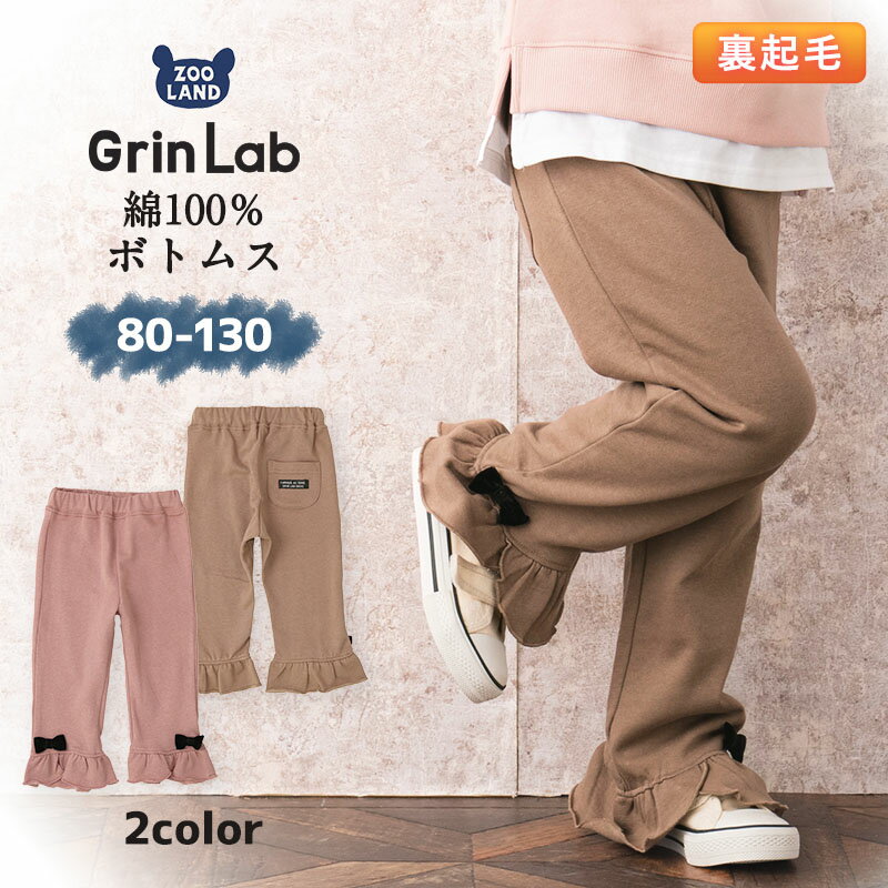 子供服 ボトムス 綿100％ 裏起毛 デザイン ロング パンツ( 80-130cm )【GrinLab】 ▽ 子供服 ロングパンツ 長ズボン キッズ ベビー 女児 デイリーコーデ 80cm 90cm 95cm 100cm 110cm 120cm 130cm▽ ポイント消化