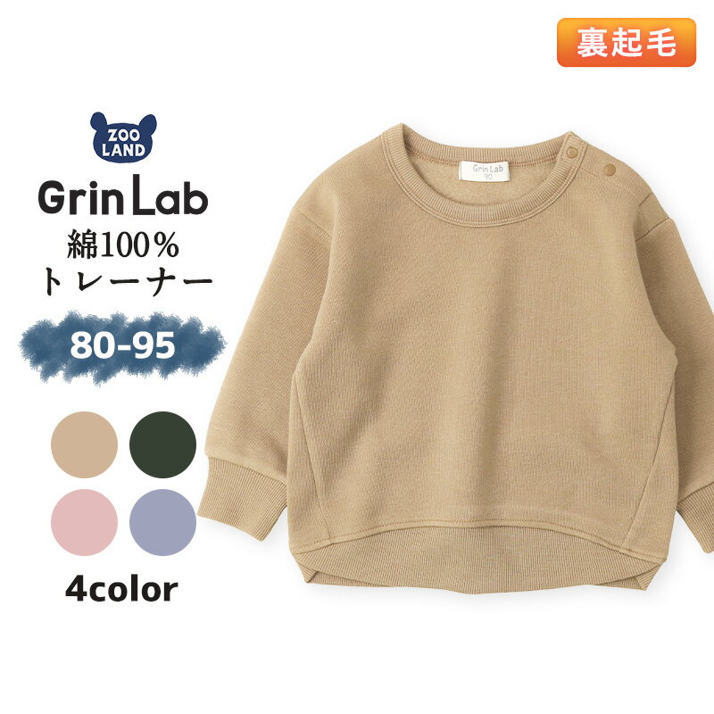 子供服 トレーナー 裏起毛 スウェット トップス 無地 ( 80-95cm )【GrinLab】 ▽ 定番 無地 スリット 長袖 子供服 キッズ ベビー 男の子 女の子 おしゃれ かわいい かっこいい シンプル 80cm 90cm 95cm ▽ ポイント消化