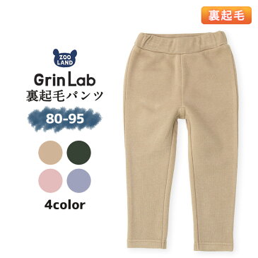 子供服 ボトムス 無地 綿起毛 パンツ( 80-95cm)【GrinLab】 ▽ 定番 無地 ロングパンツ 長 ズボン 10分丈 子供服 キッズ ベビー 男の子 女の子 80cm 90cm 95cm▽ ポイント消化