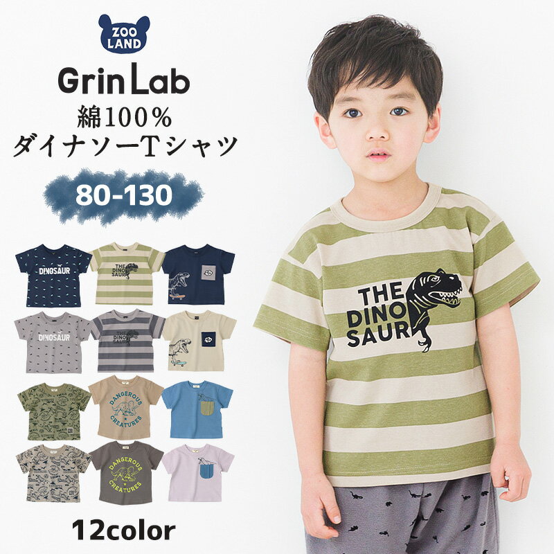  Tシャツ 子供服 キッズ トップス 半袖 ダイナソー 恐竜 ( 80-130cm)▽ キッズtシャツ 男の子 ボーイズ ベビー 綿100％ 天竺 デザイン プリント カットソー くすみカラー 80cm 90cm 95cm 100cm 110cm 120cm 130cm ▽ ポイント消化