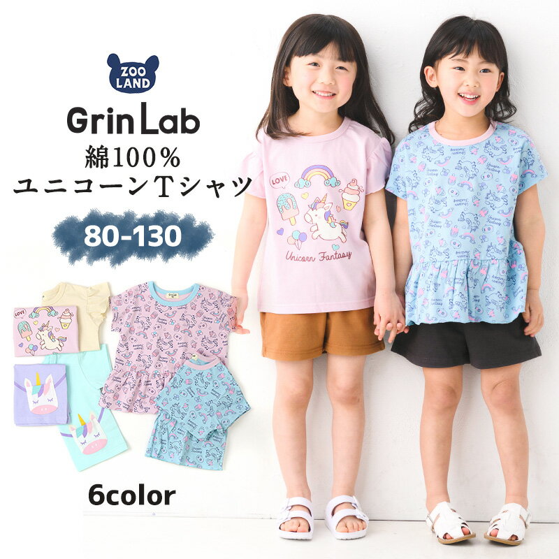  Tシャツ 子供服 キッズ トップス 半袖 ユニコーン プリント ( 80-130cm)▽ キッズtシャツ 女の子 ガールズ 綿100％ 天竺 ベビー ファンシー メルヘン デザイン カットソー 夏 80cm 90cm 95cm 100cm 110cm 120cm 130cm ▽