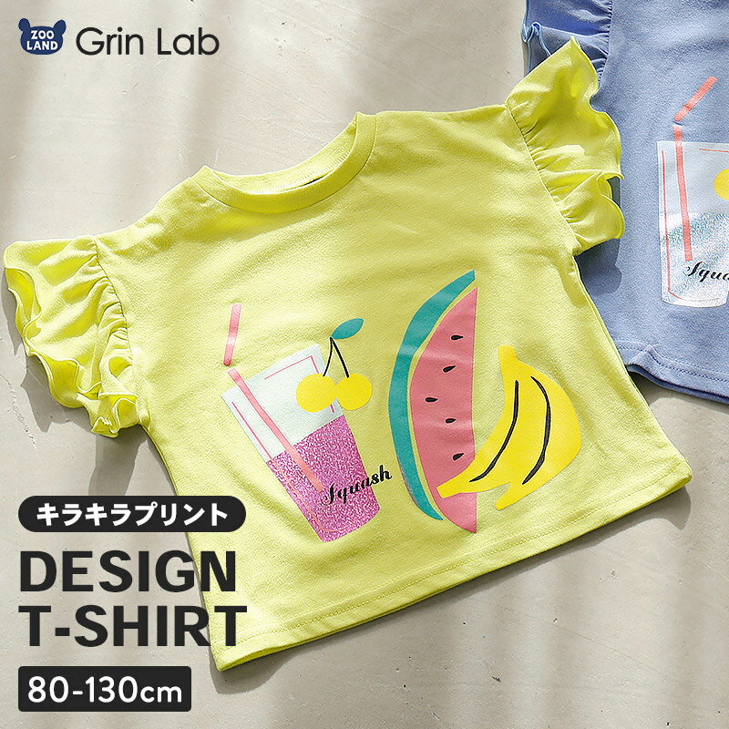 キッズ Tシャツ 半袖 キラキラ プリント カットソー ガールズ 女の子 ベビー服 【GrinLab グリンラボ】 スイカ バナナ フルーツ ジュース ドリンク フリル袖 メロウ 夏服 80 90 95 100 110 120 130