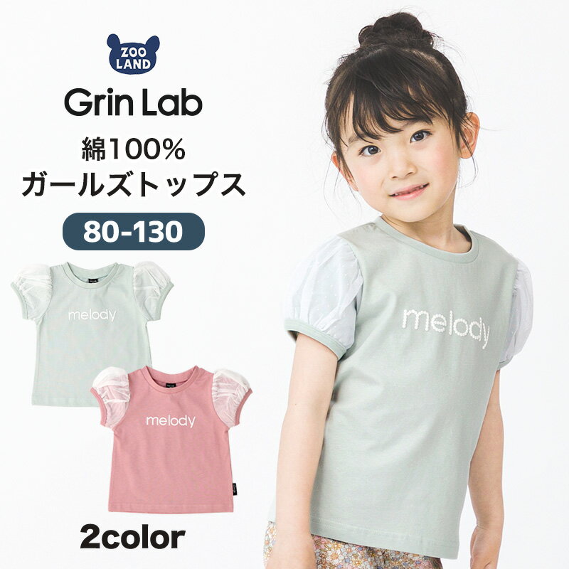 キッズ Tシャツ 子供服 半袖 女の子 トップス ロゴ チュール レース 袖 パフスリーブ 切替 デザイン Tシャツ ( 80-130cm )  ガールズ かわいい ベビー 半袖t プリント ピンク ミント 夏服 カジュアル 80cm 90cm 95cm 100cm 110cm 120cm 130cm