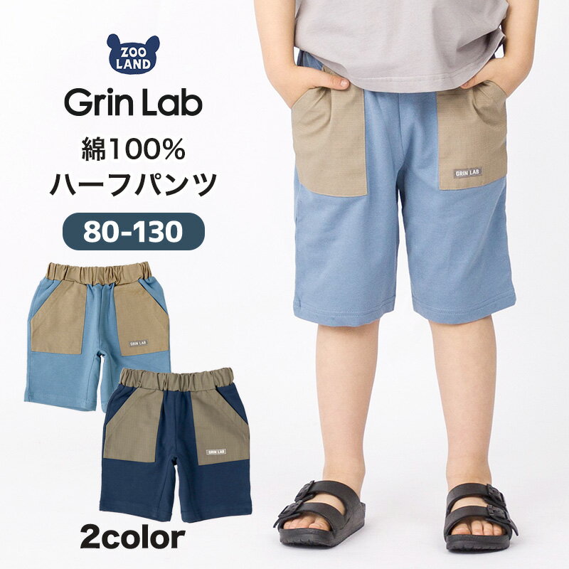 【23%OFF】 キッズ ハーフパンツ ミニ裏毛 男の子 ボトムス ポケット 【 GrinLab グリンラボ 】 半ズボン ショーパン 切替 ベイカー ブルー ネイビー 子供服 ズボン ベビー服 シンプル ワンポイント カジュアル 5分丈 80cm 90cm 95cm 100cm 110cm 120cm 130cmのサムネイル