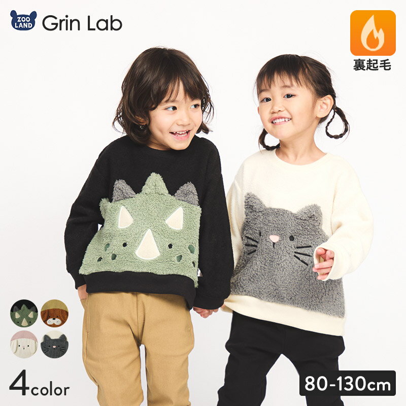 【クーポン利用で1,432円】 キッズ トレーナー 長袖 裏起毛 フリース ブークレ 男の子 女の子 GrinLab グリンラボ トップス スウェット インナー ベビー 80 90 95 100 110 120 130 アニマル 動物 ダイナソー 恐竜 犬 わんこ ねこ 猫 うさぎ 兎 ボア ワッペン 保温 暖かいのサムネイル