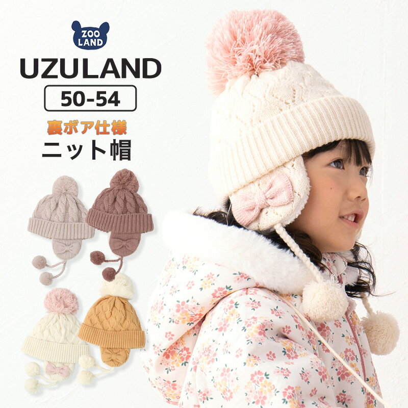 キッズ ニット帽 オシャレ 防寒 子供帽子 耳当て ボンボン キャップ【Uzuland】▽ 子供 ベビー 女の子 冬 暖かい 可愛い かわいい 雪 スノー スキー ガーリー▽ ポイント消化