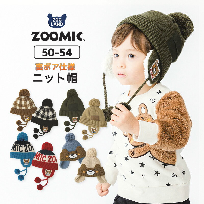 キッズ ニット帽 オシャレ 防寒 グッズ 帽子 耳当て ボンボン キャップ【ZOOMIC】▽ 子供 ベビー 男の子 冬 暖かい 可愛い 雪 スノー スキー くま クマ▽