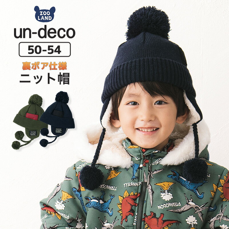 キッズ ニット帽 オシャレ 防寒 グッズ 帽子 耳当て ボンボン キャップ【un-deco】▽ 子供 ベビー 男の子 冬 暖かい かっこいい 雪 スノー スキー▽