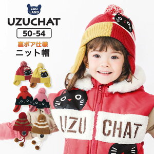 キッズ ニット帽 オシャレ 防寒 子供帽子 耳当て ボンボン キャップ【UZUCHAT】▽ 子供 ベビー 女の子 冬 暖かい 可愛い かわいい 雪 スノー スキー 猫 ネコ キャット▽ ポイント消化