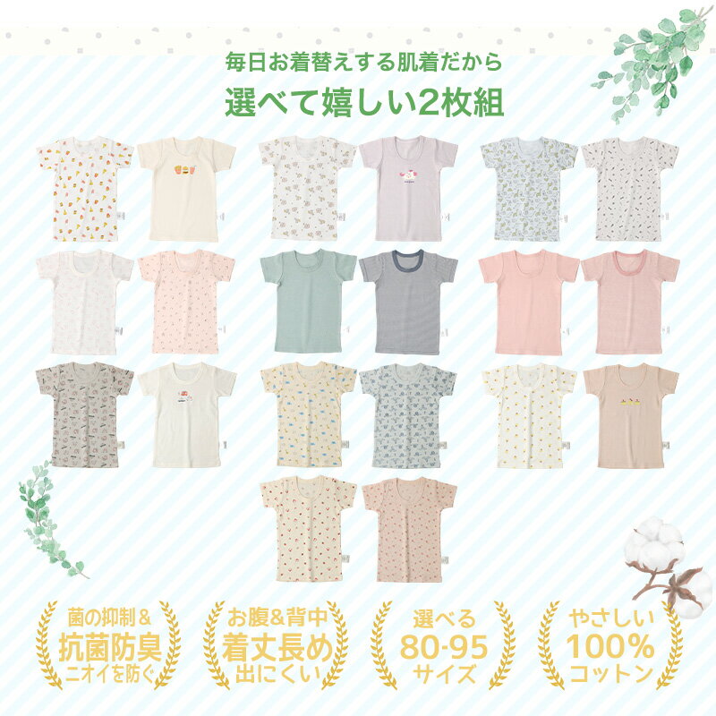 ベビー キッズ 肌着 半袖 2枚セット 抗菌防臭 綿100％ コットン フライス アンダーウェア 下着 天然素材 車 くるま 食べ物 ケーキ フード ハンバーガー ポテト ユニコーン うさぎ 動物 恐竜 ダイナソー 花 フラワー ボーダー 無地 春 夏 秋 冬 子供服 80 90 95 2