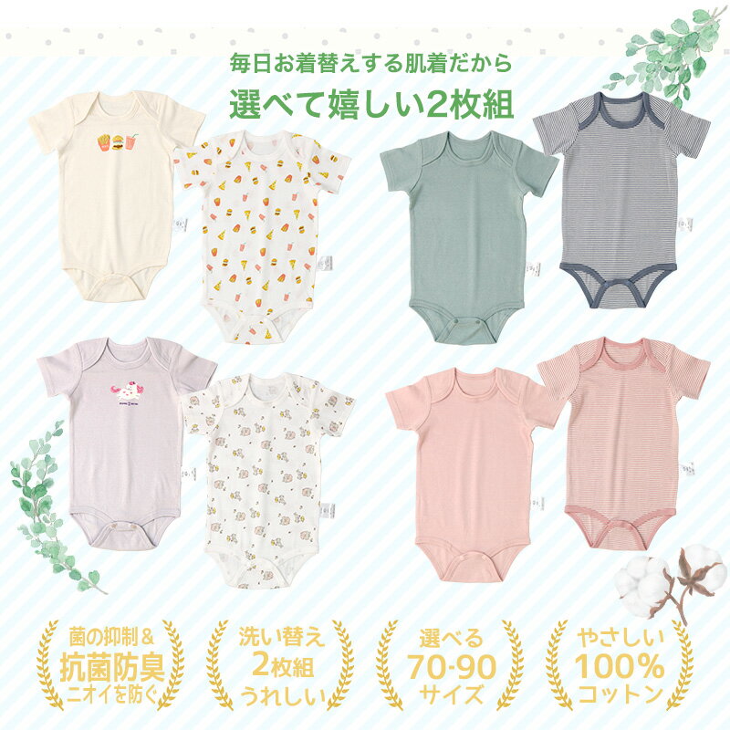 【~23%OFF】 新生児 肌着 2枚セット 70cm 80cm 90cm ベビー 肌着 2枚組 フライス 抗菌 防臭 ロンパース 半袖 アンダーウェア 子供 ボーダー 無地 グリーン ピンク 天然素材 綿100％ オールシーズン ボディスーツ 出産祝い 出産準備 ギフト 贈り物 内祝い 2