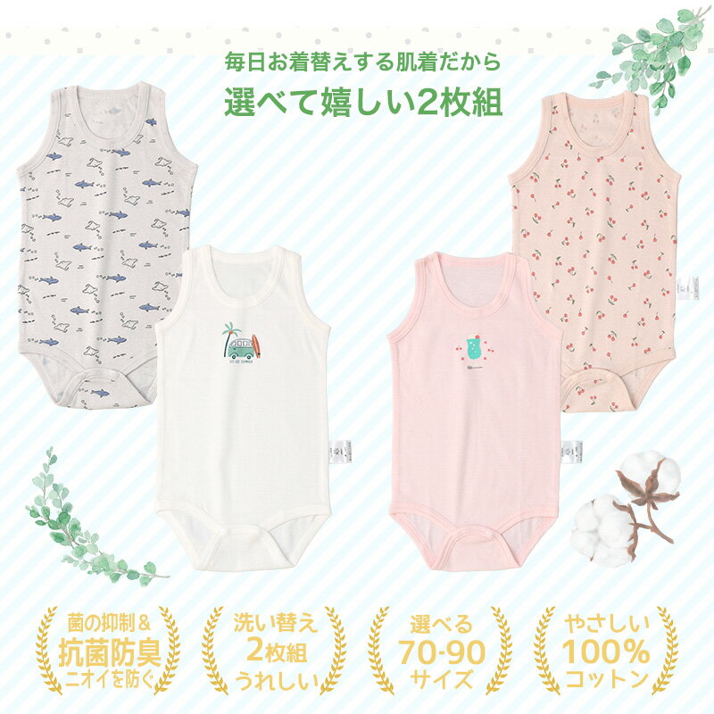 ベビー 肌着 ロンパース 2枚セット 2枚組 フライス 抗菌 防臭 ランニング ノースリーブ 前開き アンダーウェア 子供 プリント 天然素材 綿100％ コットン オールシーズン 子供服 ボディスーツ 70 80 90 部屋干し ベビーギフト 出産祝い 贈り物 2