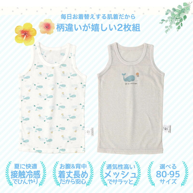 キッズ ベビー 肌着 2枚セット 2枚組 メッシュ 接触冷感 ランニング ノースリーブ ...