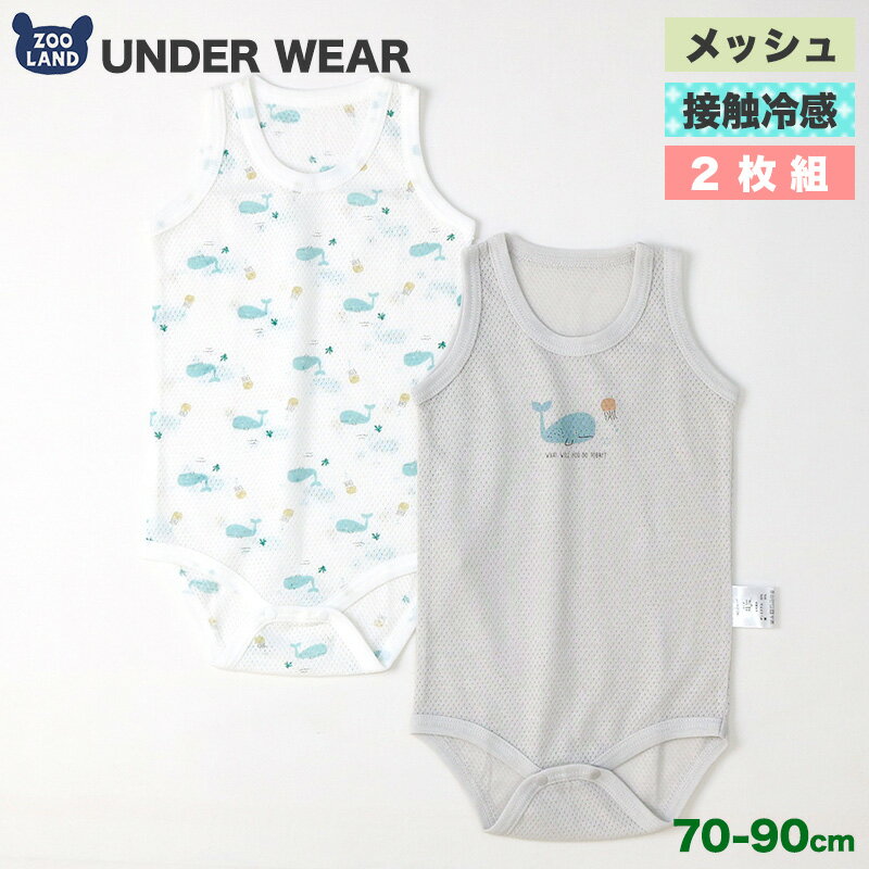 メーカー希望小売価格はメーカー商品タグに基づいて掲載しています 【対象】子供服 こども服 子ども服 キッズファッション キッズ きっず Kids KIDS 低学年 小学生 幼稚園 保育園 幼児 園児 学校 ベビー べびー baby BABY 赤ちゃん 男の子 男児 ボーイ ボーイズ BOY boy Boy BOYS boys 女の子 女児 ガール ガールズ GIRL girl Girl GIRLS girls ユニセックス 男女兼用 兄弟 姉妹 コーデ お揃い【さまざまなシーンにオススメ】通園 通学 幼稚園 保育園 小学校 スクール イベント 運動会 発表会 お出かけ お散歩 公園 お誕生日会 パーティー テーマパーク 遊園地 ハロウィン クリスマス バレンタイン お正月 ゴールデンウィーク デイリー 休日 お祝い 出産祝い 内祝い プレゼント【イメージ】デザイン かわいい 可愛い カワイイ キュート おしゃれ オシャレ お洒落 カジュアル お洒落着 【ショップ】zooland Zooland ZooLand ZOOLAND ズーランド ずーらんど ファッション アパレル ブランド 日本企画SPEC 商品番号 235117 商品説明 【メッシュ素材の新生児肌着】 【メッシュ素材の特徴】 メッシュの穴あき、軽量ながらしっかりしており、通気性・強度・耐久性に優れた生地です。 ■通気性 生地のメッシュ部分が空気を通しやすく、通気性に大変優れています。 ■やわらかくて軽量 編み目のメッシュで、柔らかい肌触りと軽量感が特徴です。 乾きやすく、汗をかいてもサラッとした肌触りです。 ■伸縮性に優れています 縦・横方向に程よい伸縮性、お身体に優しくフィットして動きやすい生地です。 ■素材 ポリエステル65％　綿35％で型崩れしにくく乾きやすい素材です。 【商品特徴】 ■お肌への刺激が少ない仕様 肌にあたる部分の縫い目は凸凹が少ない縫製仕様で、 タグなども内側についておりません。 お肌の刺激が少ない仕様で、安心してご着用いただけます。 ■バインダー仕様 衿と袖ぐりは、肌触りが良く伸びにくいしっかりしたバインダー仕様です。 ■可愛いプリント ご着用いただくお子様も、見つめる親御さんもほんわかできる やさしく可愛いプリント柄です。 是非色ちがいやまとめ買いでご利用ください。 素材 T/C メッシュ 接触冷感 組成 ポリエステル65%、綿35％ シーズン 夏向け 生地の伸縮性 あり 生地の厚み 薄い 裏地 なし 取り扱い方法 洗濯機洗い可/酸素系・非塩素系の漂白剤のみ使用可/タンブル乾燥不可/日陰吊り干し/アイロン不可/ドライクリーニング不可/ウエットクリーニング可 注意事項 ・表記サイズは平置きで採寸しておりますので、 　商品によっては多少の誤差が生じる場合がございます。 ・色に関しましてはPCモニタにより 　若干の誤差が生じる場合がございます。 ・濃色の時は、染色の性質上色落ちすることがありますので 　他のものと分けて洗濯して下さい。 ・洗濯後は形を整えて直ちに干して下さい。 ・蛍光増白剤入りの洗剤はお避け下さい。 ・アイロンをあてる場合、当て布をして下さい。 ・プリント部分にはアイロンを当てないで下さい。 企画・原産国 日本企画・中国製 SIZE cm 70 80 90 総丈 41 44 47 身幅 22 23 24 表記サイズは平置きで採寸しておりますので、商品によっては多少の誤差が生じる場合がございます。 サイズは個人差がありますので、お子様のサイズに合わせてご注文ください。 ATTENTION ※モニター環境によって、色味が実際の商品と若干の誤差が生じる場合がございます。