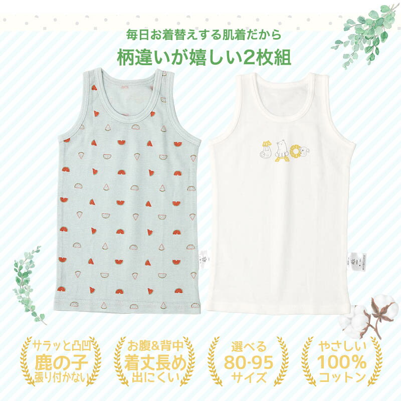 ベビー キッズ 肌着 2枚セット 鹿の子 凸凹編み ランニング ノースリーブ アンダーウェア 子供 ( 80-95cm ) ホワイト 白 無地 天然素材 綿100％ コットン オールシーズン 子供服 80cm 90cm 95cm 出産準備 出産祝い 2