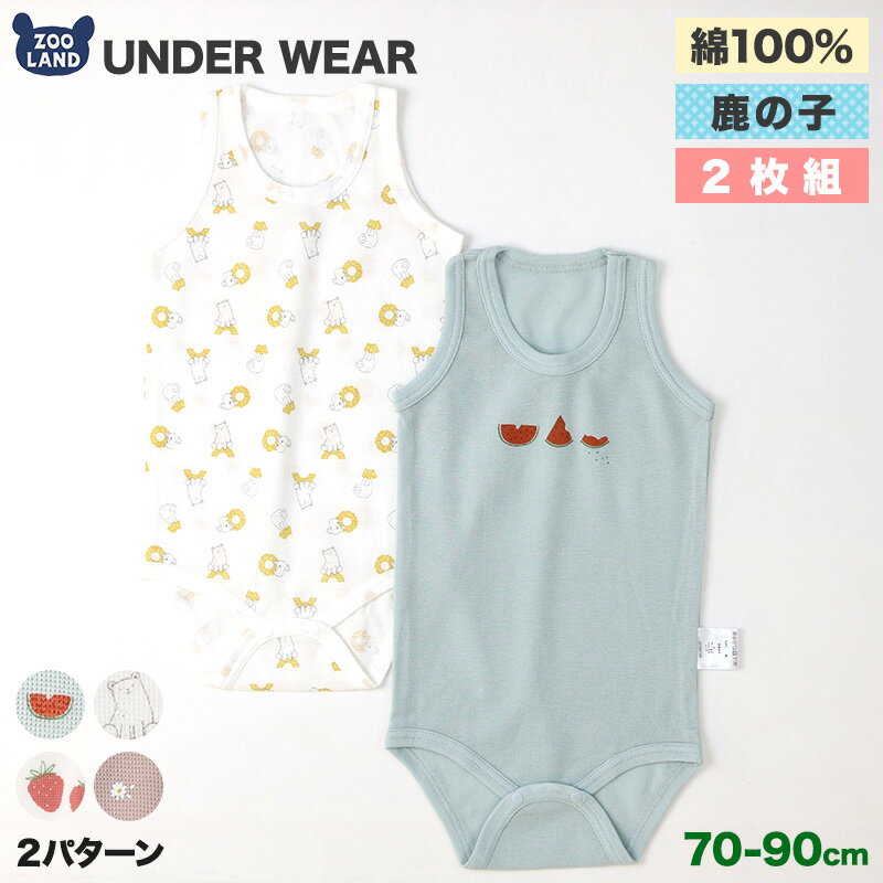 メーカー希望小売価格はメーカー商品タグに基づいて掲載しています 【対象】子供服 こども服 子ども服 キッズファッション キッズ きっず Kids KIDS 低学年 小学生 幼稚園 保育園 幼児 園児 学校 ベビー べびー baby BABY 赤ちゃん 男の子 男児 ボーイ ボーイズ BOY boy Boy BOYS boys 女の子 女児 ガール ガールズ GIRL girl Girl GIRLS girls ユニセックス 男女兼用 兄弟 姉妹 コーデ お揃い【さまざまなシーンにオススメ】通園 通学 幼稚園 保育園 小学校 スクール イベント 運動会 発表会 お出かけ お散歩 公園 お誕生日会 パーティー テーマパーク 遊園地 ハロウィン クリスマス バレンタイン お正月 ゴールデンウィーク デイリー 休日 お祝い 出産祝い 内祝い プレゼント【イメージ】デザイン かわいい 可愛い カワイイ キュート おしゃれ オシャレ お洒落 カジュアル お洒落着 【ショップ】zooland Zooland ZooLand ZOOLAND ズーランド ずーらんど ファッション アパレル ブランド 日本企画SPEC 商品番号 235121 商品説明 【鹿の子素材の新生児肌着】 【鹿の子素材の特徴】 軽量ながらしっかりしており、通気性・強度・耐久性に優れた生地です。 ■やわらかくさらっとした肌触り 編み目が凹凸で、柔らかい肌触りが特徴です。 凸凹で接地面積が少ないため、汗をかいてもサラッとした肌触りを保ちます。 ■通気性 生地の凸凹が空気を通しやすく、通気性に優れています。 ■吸湿性 糸同士が交互に浮き出している凸凹生地が水分を吸収しやすく、 汗をかいても安心です。 ■伸縮性に優れています 縦方向は程よい伸縮性、横方向は伸縮性が大きく、 お身体に優しくフィットして動きやすい生地です。 ■素材 お肌に優しい綿100％素材です。 【商品特徴】 ■ボディスーツ 短肌着やコンビ肌着でお着替えが大変な方にお勧めのボディスーツ タンクトップタイプで、お着替えも楽々です。 ■お肌への刺激が少ない仕様 肌にあたる部分の縫い目は凸凹が少ない縫製仕様で、 タグなども内側についておりません。 お肌の刺激が少ない仕様で、安心してご着用いただけます。 ■バインダー仕様 衿や股部分は、肌触りが良く伸びにくいしっかりしたバインダー仕様です。 ■プラスチックボタン 股部分は、こだわりのプラスチックボタン仕様で安全です。 ■可愛いプリント ご着用いただくお子様も、見つめる親御さんもほんわかできる やさしく可愛いプリント柄です。 是非色ちがいやまとめ買いでご利用ください。 素材 鹿の子 凹凸編み 組成 綿100％ シーズン 夏向け 生地の伸縮性 あり 生地の厚み 薄い 裏地 なし 取り扱い方法 洗濯機洗い可/酸素系・非塩素系の漂白剤のみ使用可/タンブル乾燥不可/日陰吊り干し/アイロン不可/ドライクリーニング不可/ウエットクリーニング可 注意事項 ・表記サイズは平置きで採寸しておりますので、 　商品によっては多少の誤差が生じる場合がございます。 ・色に関しましてはPCモニタにより 　若干の誤差が生じる場合がございます。 ・濃色の時は、染色の性質上色落ちすることがありますので 　他のものと分けて洗濯して下さい。 ・洗濯後は形を整えて直ちに干して下さい。 ・蛍光増白剤入りの洗剤はお避け下さい。 ・アイロンをあてる場合、当て布をして下さい。 ・プリント部分にはアイロンを当てないで下さい。 企画・原産国 日本企画・中国製 SIZE cm 70 80 90 総丈 41 44 47 身幅 22 23 24 表記サイズは平置きで採寸しておりますので、商品によっては多少の誤差が生じる場合がございます。 サイズは個人差がありますので、お子様のサイズに合わせてご注文ください。 ATTENTION ※モニター環境によって、色味が実際の商品と若干の誤差が生じる場合がございます。