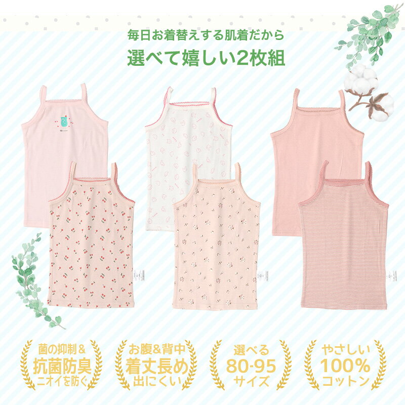 ベビー キッズ 肌着 2枚セット 2枚組 フライス 抗菌 防臭 キャミソール ノースリー...