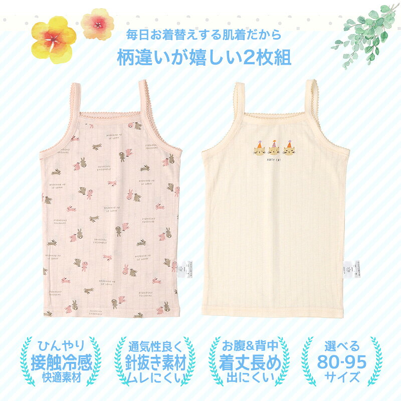 【~10%OFF】 ベビー キッズ 肌着 2枚セット 2枚組 針抜き 接触冷感 キャミソール ...