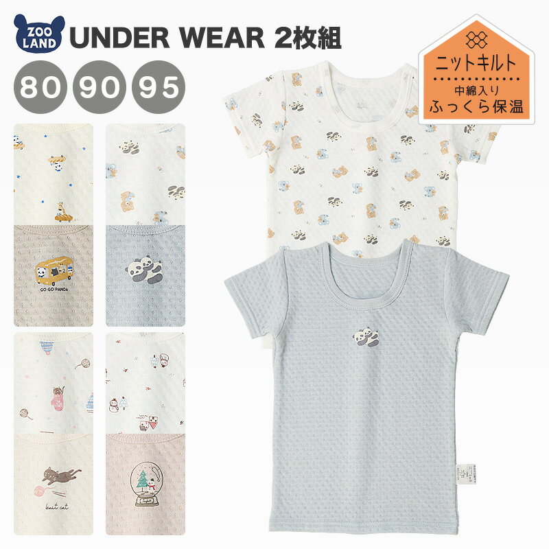 【44%OFF】 ベビー 肌着 半袖Tシャツ 2枚セット 2枚組 男の子 女の子 ニットキルト 薄中綿 ふっくらしっかり保温 綿 コットン 半袖 アンダーウェア 80-95cm パン 動物 ネコ ねこ 猫 雪だるま …