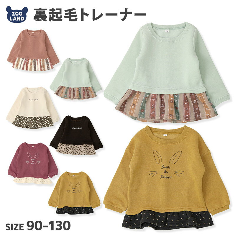 ＜ トップス ＞ あったか 裏起毛 長袖 デザイン 切替 フリル トレーナー ( 90-130cm ) ▽ 女の子 子供服 キッズ ベビー 90cm 95cm 100cm 110cm 120cm 130cm▽