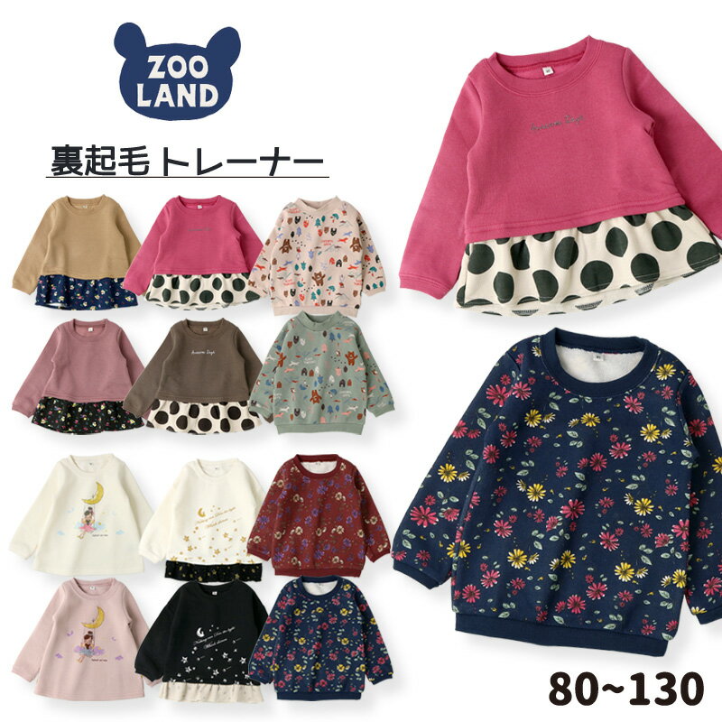 ＜ トップス ＞あったか 裏起毛 長袖 デザイン プリント トレーナー(90-130cm)▽女の子 子供服 キッズ ベビー 90cm 95cm 100cm 110cm 120cm 130cm▽