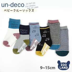 ＜ 靴下 ＞ アンデコ ソックス(9-15cm)【un-deco】▽滑り止め クルー ソックス 靴下 くつ下 キッズ ベビー 子供 足 男の子 女の子 オールシーズン 70cm 80cm 90cm 95cm 6ヶ月 1才 2才 3才▽ ポイント消化