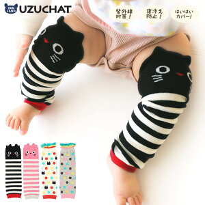 【ポイント2倍 スーパーSALE 9/11 1:59まで】ウズチャット はいはいカバー レッグウォーマー(8x28cm)【UZUCHAT】▽オールシーズン 日焼け対策 体温調節 防寒 冷房対策 靴下 足 ソックス キッズ ベビー 子供 足 男の子 女の子▽ ポイント消化