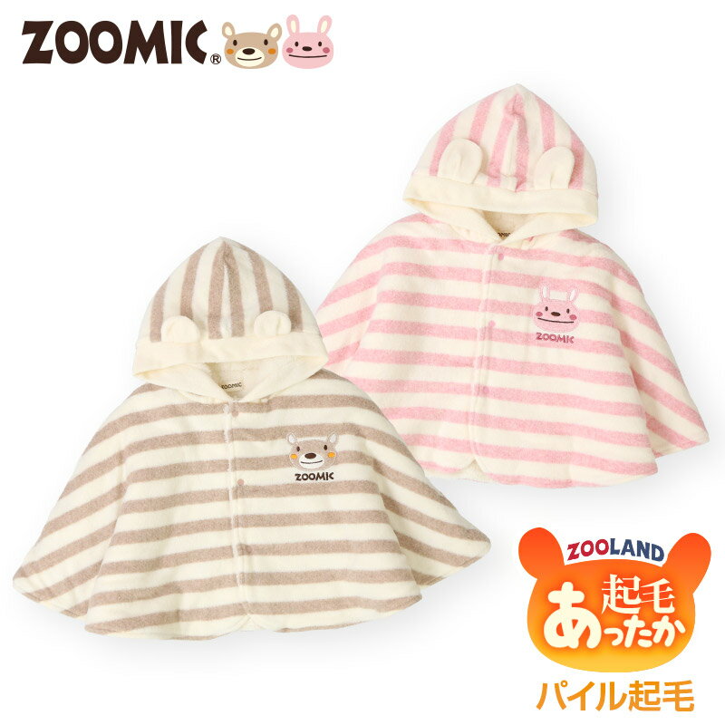 【50%OFF】＜ アウター ＞ズーミック ベビーマント【ZOOMIC】▽新生児 裏起毛 くま うさぎ ベビー服 男の子 女の子 ブランド ファッション アウター マント 耳付フード▽