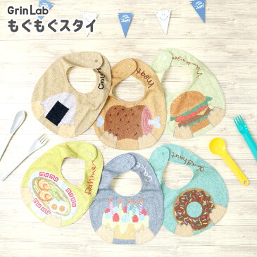 <スタイ>もぐもぐ スタイ ビブ 【GrinLab】▽男女兼用 子供 キッズ ベビー 赤ちゃん 男の子 女の子 男児 女児 新生児▽