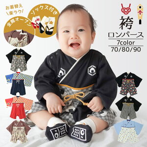 【累計販売数84,000枚突破】 袴ロンパース ベビー 七五三 男の子 ベビー袴 カバーオール お食い初め 百日祝い 100日祝い お宮参り 70 80 90 新生児 赤ちゃん 和装 和服 おにぎり 鯉 モダン 富士山 はかまロンパース 初節句 端午の節句 出産祝い お祝い 記念日 お正月 初詣
