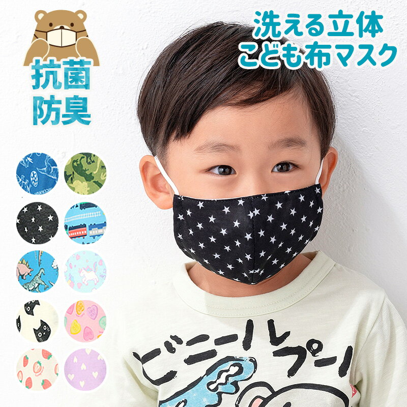 楽天ZooLand【65％OFF】 キッズ マスク 子供 選べる14柄 抗菌防臭 洗える 子ども用 立体型 マスク 1P ▽ 約10.5cm×15cm オールシーズン ますく 花粉 紫外線 日焼け 風邪 対策 サイズ調整 繰り返し 使える プチプラ ハロウィン ▽ ポイント消化