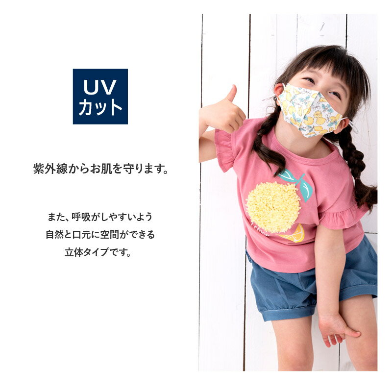 【61%OFF】 キッズ マスク 子供 選べる12柄 紐調整可能 抗菌防臭 接触冷感 洗える UVカット 子ども用 立体型 3Dマスク 1P ▽ 約11cm x 20.5cm 花粉 紫外線 日焼け 風邪 対策 サイズ調整 繰り返し 使える プチプラ ハロウィン ▽ ポイント消化