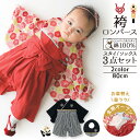 【 ベビー袴 スタイ ソックス 3点セット 】 袴ロンパース 男の子 女の子 80cm 七五三 百日祝い 100日祝い 和服 和装 新生児 赤ちゃん はかまロン...