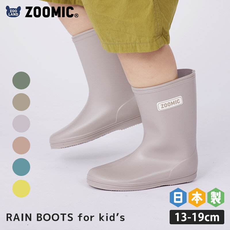 【21 OFF】 レインブーツ キッズ ベビー 日本製 完全防水 ショート丈 ロング丈 ( 13-19cm ) ZOOMIC ズーミック 長靴 雨靴 ミドル丈 ブーツ レインシューズ 外遊び 通園 通学 梅雨 雨対策 水遊び 男の子 女の子 梅雨 子供 13cm 14cm 15cm 16cm 17cm 18cm 19cm