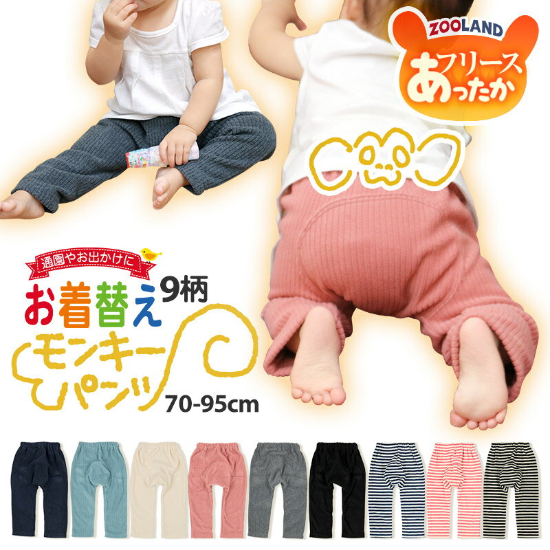 【送料無料】子供服 ボトムス 保育所パンツ お着替えパンツ モンキーパンツ ベビーウェア ズボン パンツ 子供服 お名前ネーム付 あったか フリース( 70-95cm )▽ 定番ボトム キッズ 男の子 女の子 70cm 80cm 90cm 95cm▽ ポイント消化