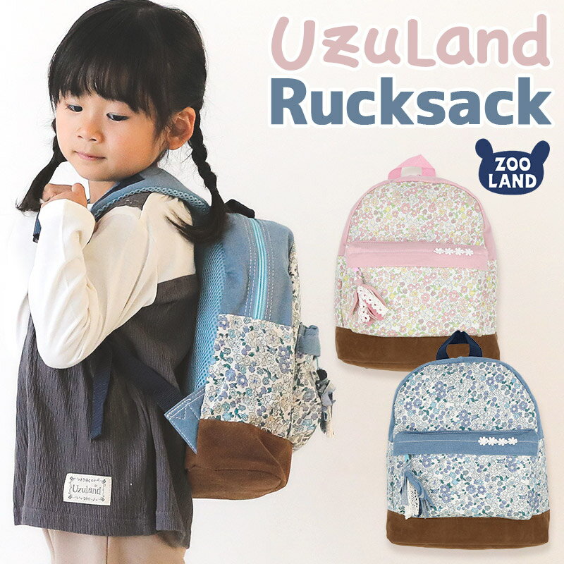 ＜おしゃれグッズ＞ウズランド リュックサック【Uzuland】▽子供 キッズ ベビー バッグ かばん 鞄 カバン リュック 荷物 お出かけ 遠足 散歩 ファッション グッズ▽ ポイント消化