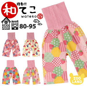 【メール便送料無料】子供 腹巻付 和テコ 女の子 (80-95cm)▽【綿100%】子供服 ステテコ 甚平 パンツ じんべい キッズ ベビー 幼児 女児 夏祭り 花火大会 お盆 部屋着 寝間着 和装 総柄 かわいい 涼しい いちご うさぎ 80cm 90cm 95cm▽ クリアランスセール