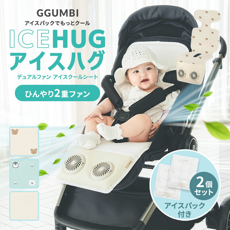 ＼ 5/12 クーポン利用で11,000円 ／ ベビーカーシート ファン付き 扇風機 安全 ベビーカー GGUMBI グンビ 熱中症予防 オールシーズン クマ ベビーカー用扇風機 ベビーカー用 チャイルドシート用 保冷剤 デュアルファン シート メッシュ 赤ちゃん ベビー 出産祝い アイスハグ