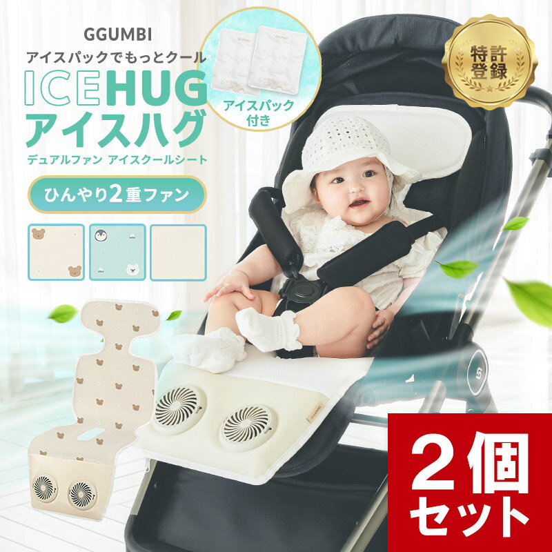 【50%OFF 2個セット】 ベビーカーシート ファン付 ベビーカー チャイルドシート 冷感 熱中症対策 保冷剤 公式 GGUMBI グンビ ベビーカー用扇風機 クーラー シートクッション デュアルファン メッシュ 赤ちゃん ベビー ギフト 出産祝い アイスハグ 夏 冷風 遮熱 暑さ対策のサムネイル